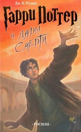 Harry Potter y las reliquias de la Muerte