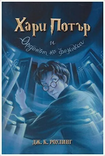 Harry Potter y la Orden del Fénix